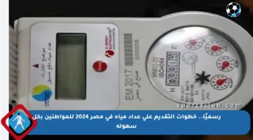 رسميًا.. خطوات التقديم على عداد مياه في مصر 2024 للمواطنين بكل سهولة